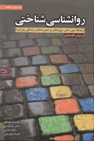 روانشناسی شناختی بروس گلدشتاین با ترجمه ی غلامرضا چلبیانلو انتشارات ابن سینا